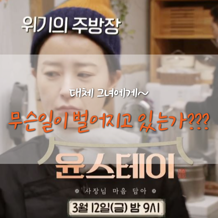  위기의 주방장...그녀에게 무슨일이???( 금요일은 윤스테이)