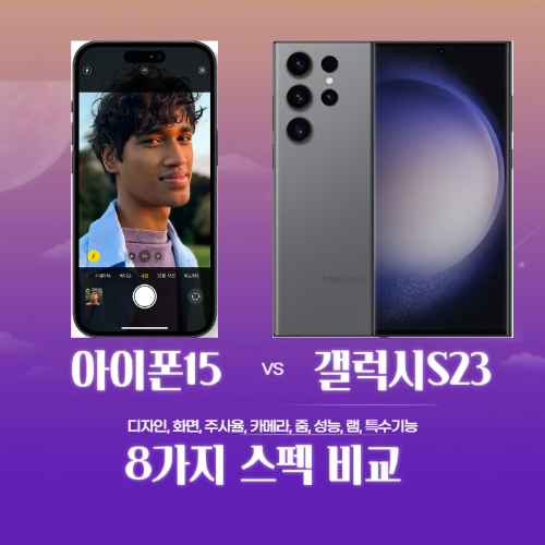 아이폰15-S23-8가지스펙-비교