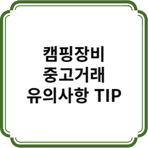캠핑장비 중고 거래 유의 사항 및 장비 추천