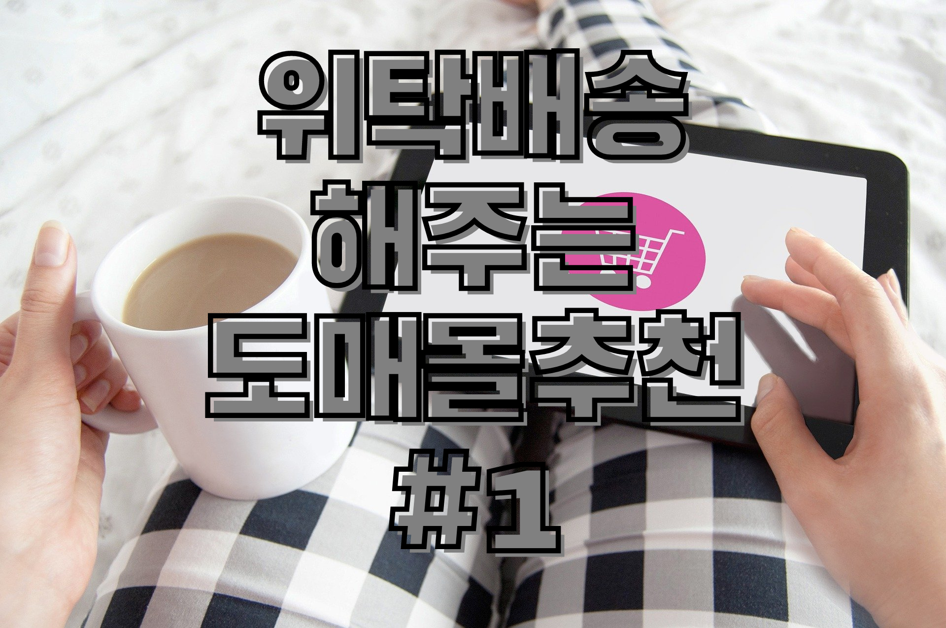  스마트스토어 위탁판매 가능한 도매 쇼핑몰 (B2B몰) 추천#1