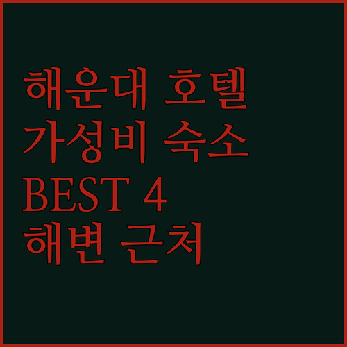 해운대 가성비 호텔 추천 BEST 4