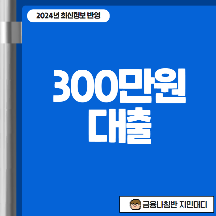 300만원대출