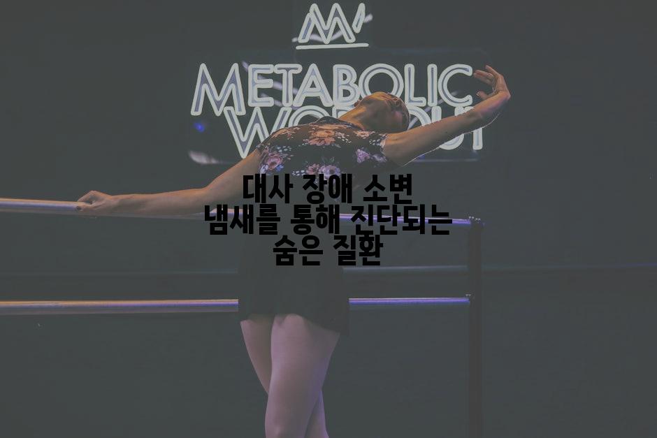 대사 장애 소변 냄새를 통해 진단되는 숨은 질환