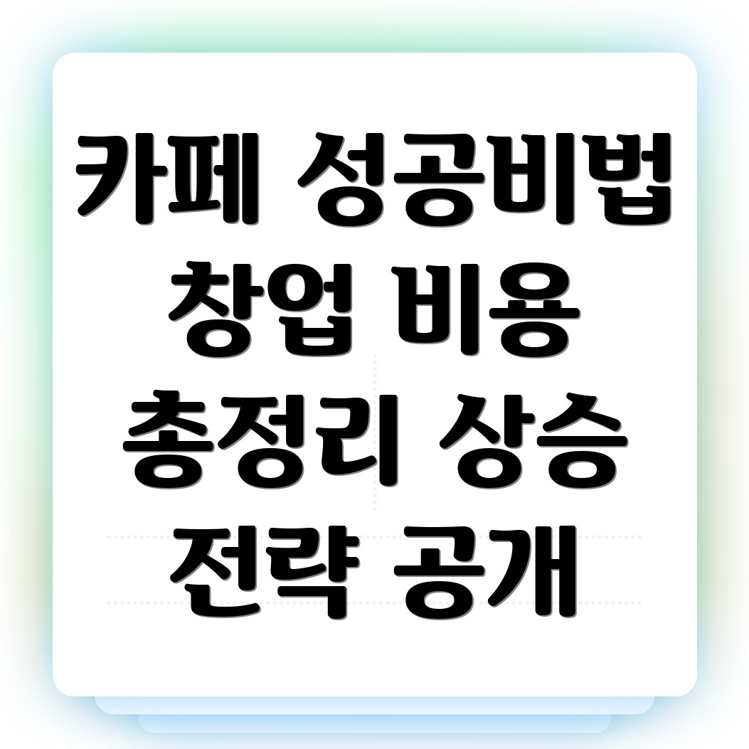 마들역 카페 창업