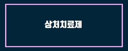  상처치료제 And 유산균이 간성뇌증의 예방 및 치료에 도움이 되나요?