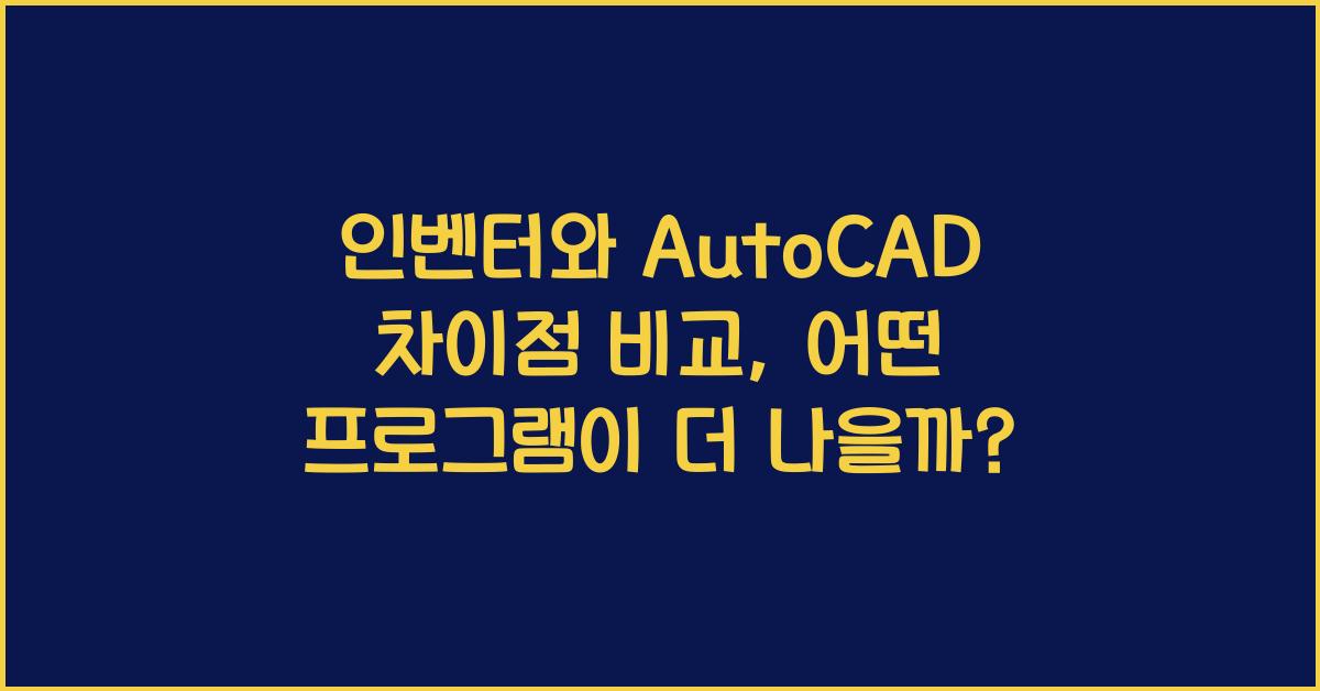 인벤터와 AutoCAD 차이점 비교