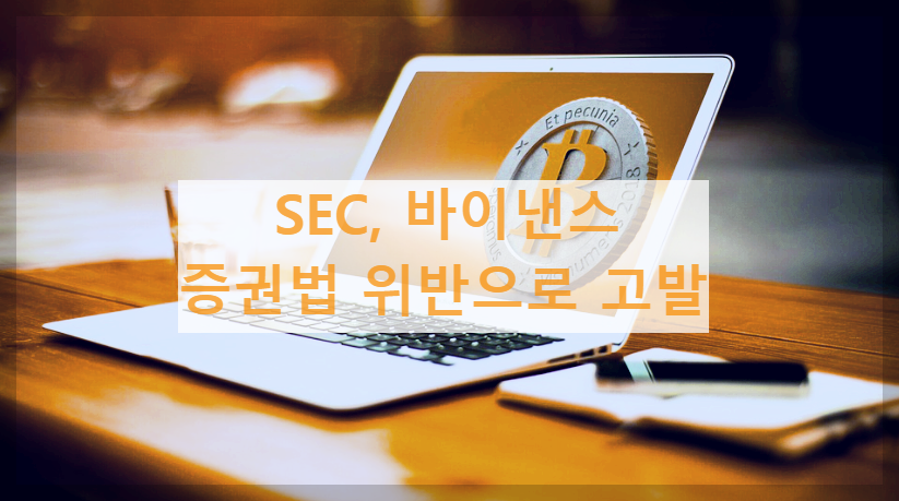 SEC, 바이낸스 증권법 위반으로 고발