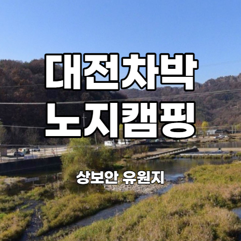  대전 차박 상보안유원지 노지캠핑 포인트