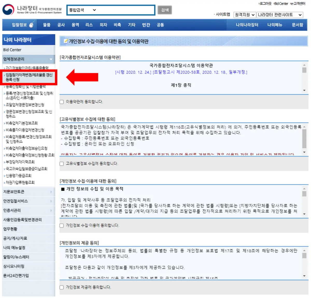 나라장터-조달청-입찰대리인-지문등록