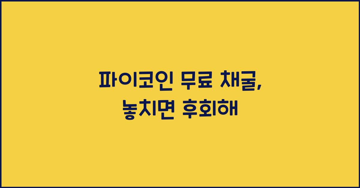 파이코인 무료 채굴