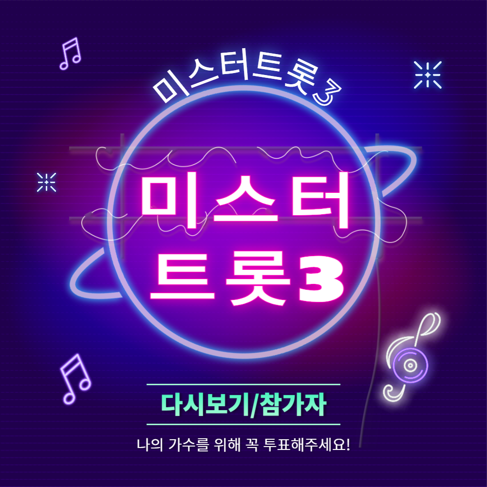 미스터트롯3 다시보기 참가자 프로필 안내 (투표하기)