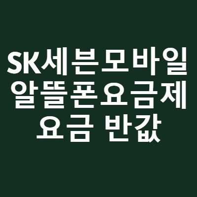  알뜰폰요금제 비교 SK 세븐모바일 요금 반값!