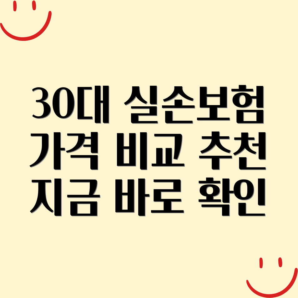 30대 실손보험