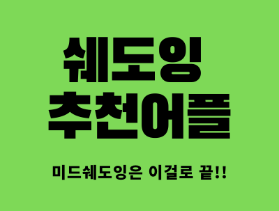  미드쉐도잉에 좋은 어플을 소개합니다.