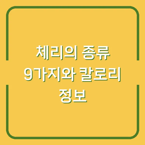 체리의 종류 9가지와 칼로리 정보