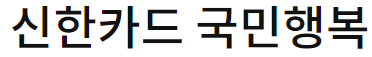 신한카드 국민 행복 카드 신청 카드 추천