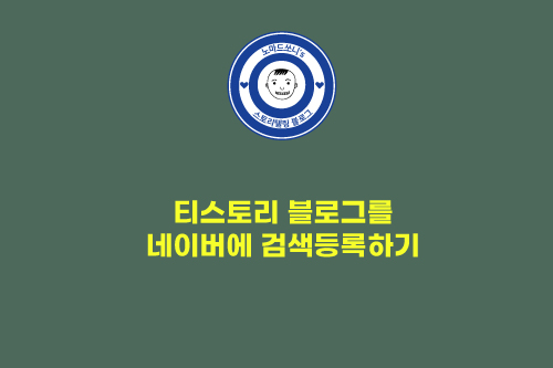  티스토리 블로그를 네이버에 검색등록하기 ㅣ 블로그 최적화