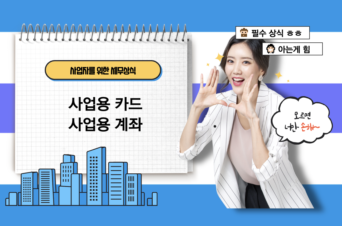  [세금]개인사업자를 위한 사업용 카드, 사업용 계좌에 대해 알아보자 : 사업자를 위한 세무상식 5편