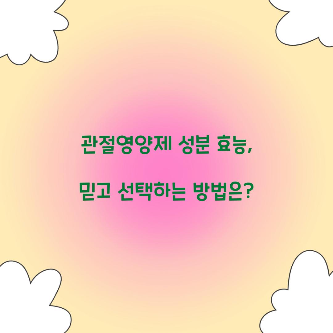 관절영양제 성분 효능