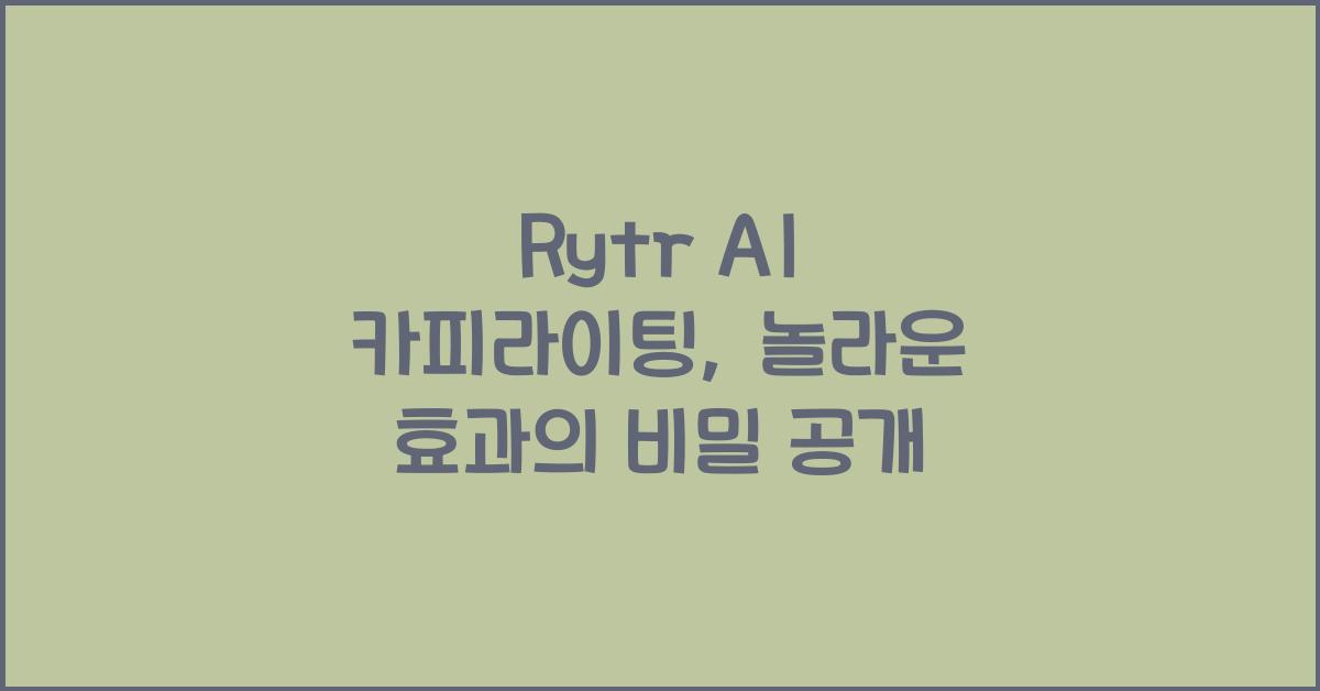 Rytr AI 카피라이팅