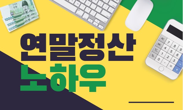 인적공제 하는법 공부했어요 연말정산 부양가족 기준 12