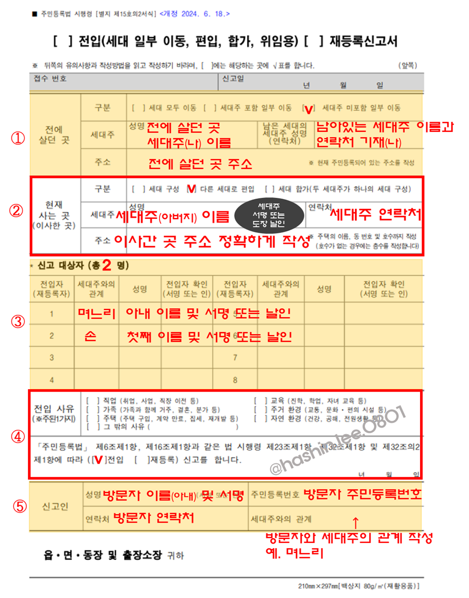 전입신고 신청서 작성하는 방법