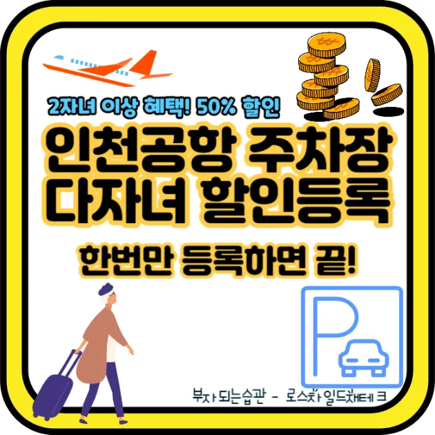 인천공항 주차장 다자녀 할인 정보