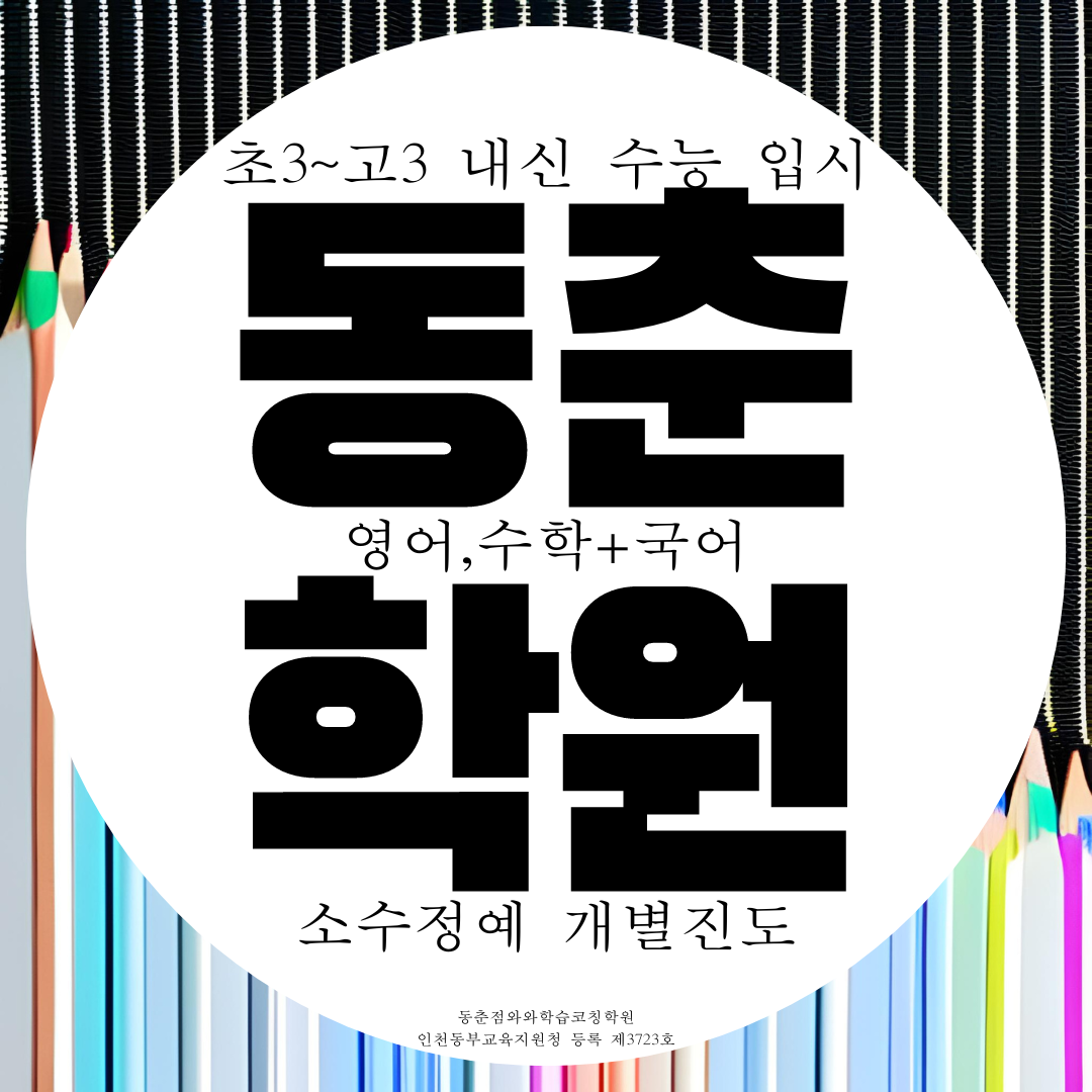  인천 동춘동 와와학습코칭센터 동춘점 학원 추천 국영수 전문 종합학원