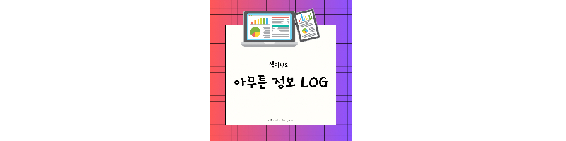 아무튼-정보LOG