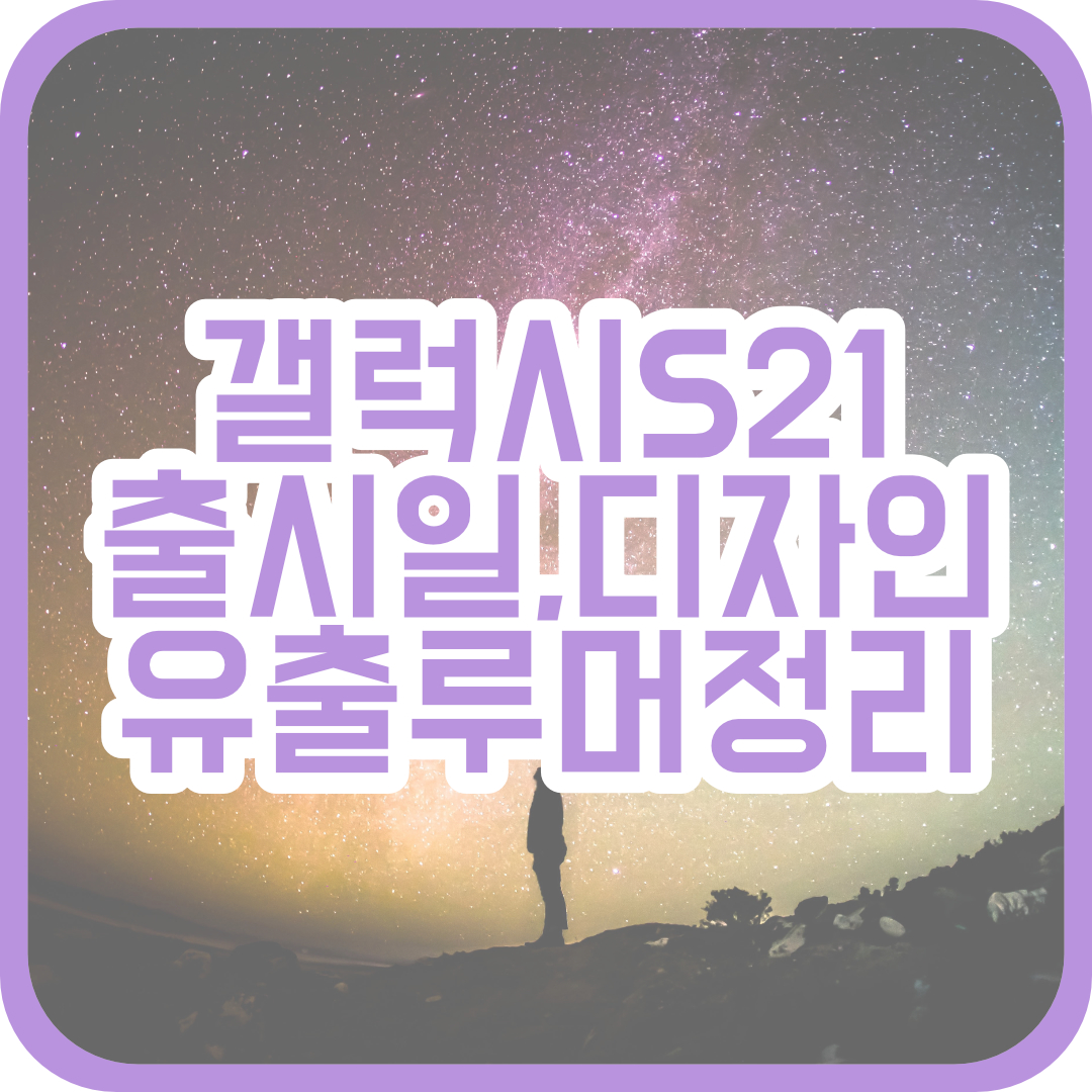  갤럭시 S21 출시일, 색상, 디자인, 가격 유출 루머 총정리