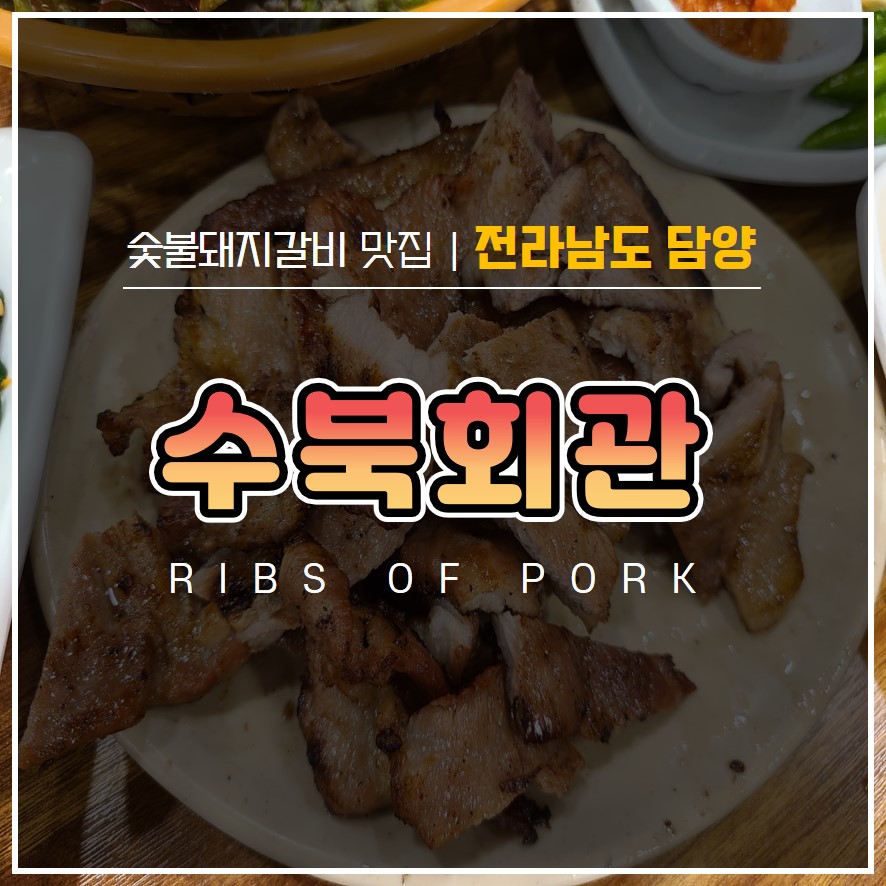  [담양 가볼만한곳] 유명한 전남 담양 맛집 '수북회관' 꿀꿀돼지갈비 맛은 있는데...서비스가...