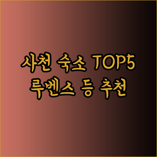 사천 여행 숙소 고민 끝! 스페셜호텔