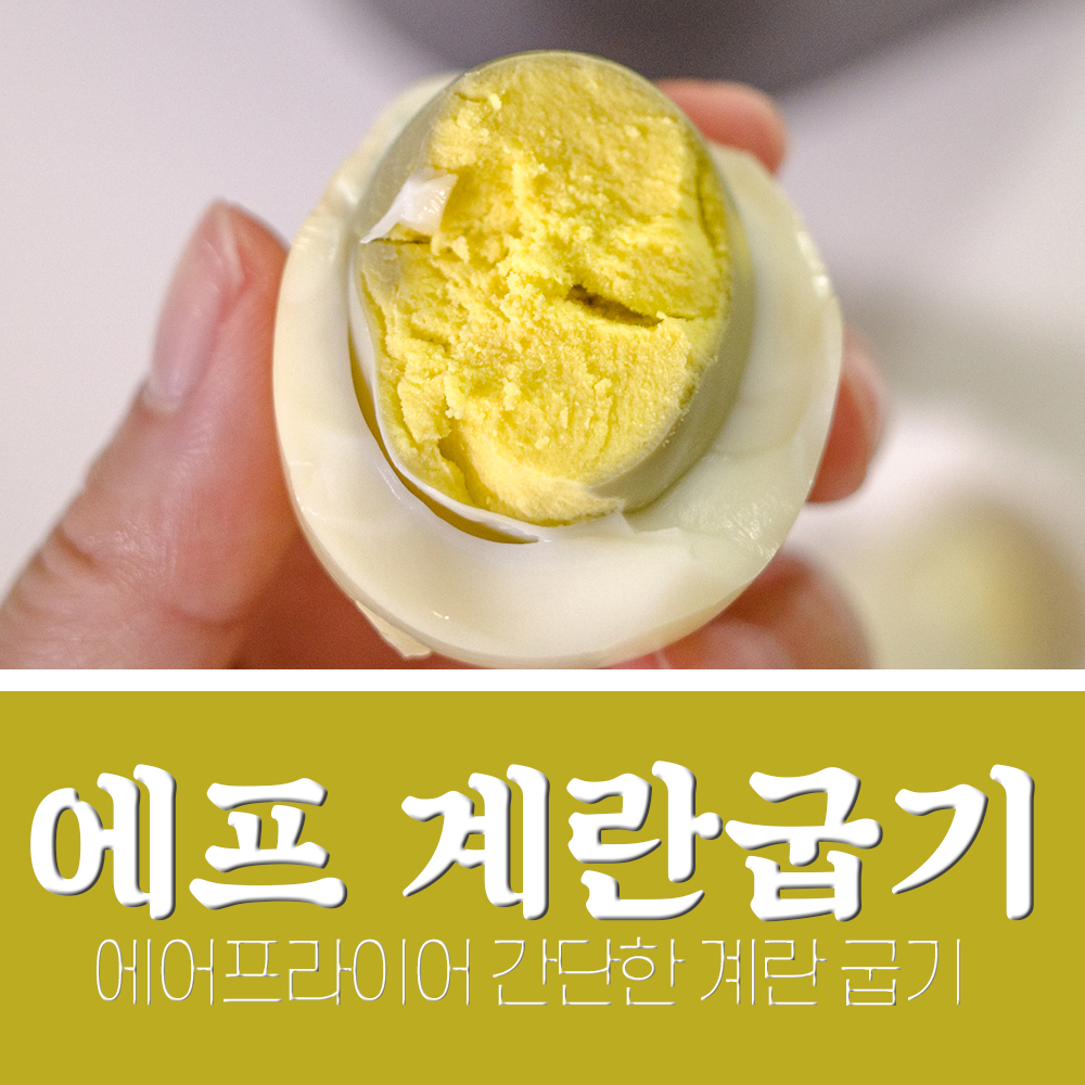  에어프라이어 계란굽기 초간단 레시피 ㅋㅋㅋ