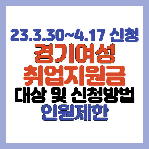  경기도 경력단절여성 및 중장년 미취업여성 취업지원금 신청하세요