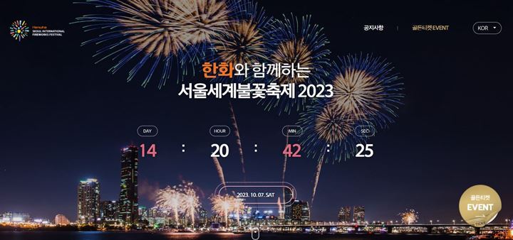 한화-서울세계불꽃축제-2023-공홈-골든티켓-이벤트-바로가기