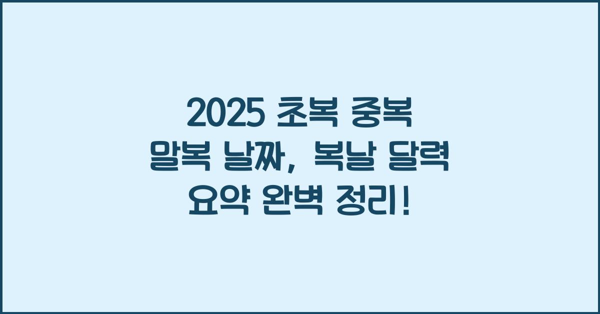 2025 초복 중복 말복 날짜, 복날 달력 요약