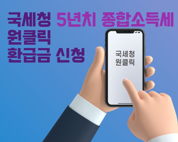 국세청 5년치 종합소득세 원클릭 환급금 신청