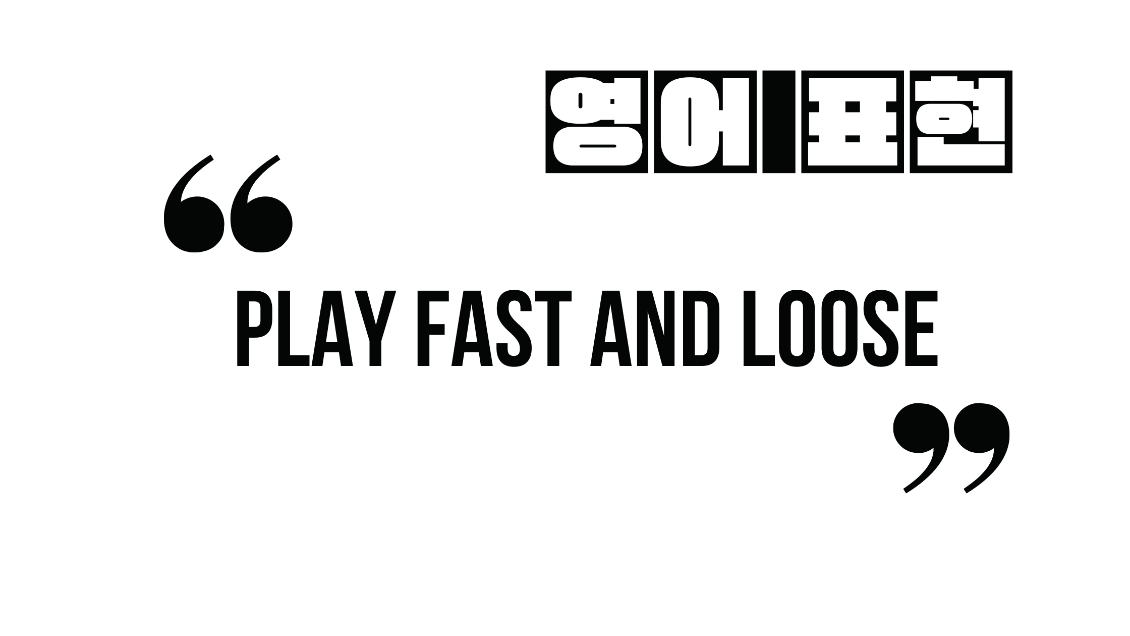 Play fast and loose