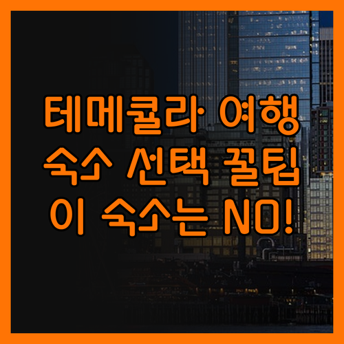 테메큘라 여행, 이런 숙소는 피하세요