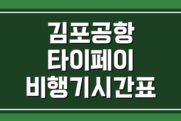 김포공항 → 대만 타이페이 비행기 항공편 시간표