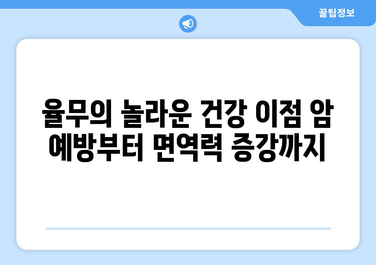 율무의 놀라운 건강 이점 암 예방부터 면역력 증강까지