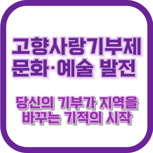 고향사랑기부제 문화·예술 발전: 당신의 기부가 지역을 바꾸는 기적의 시작