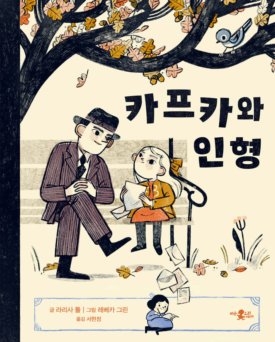  카프카와 인형의 여행 - 동화같은 카프카의 실제 이야기