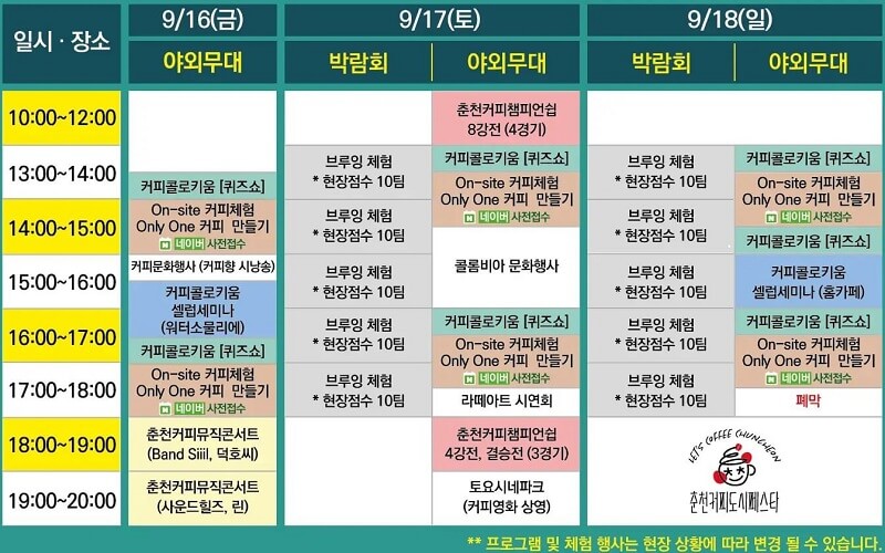 2022 춘천 커피 도시 페스타-일정표