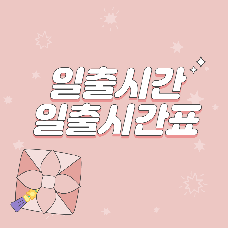  2024년 일출시간, 일몰시간 (일출일몰시간)