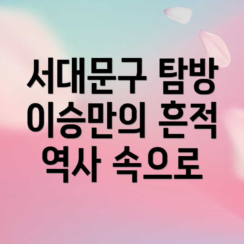 서대문구 이야기