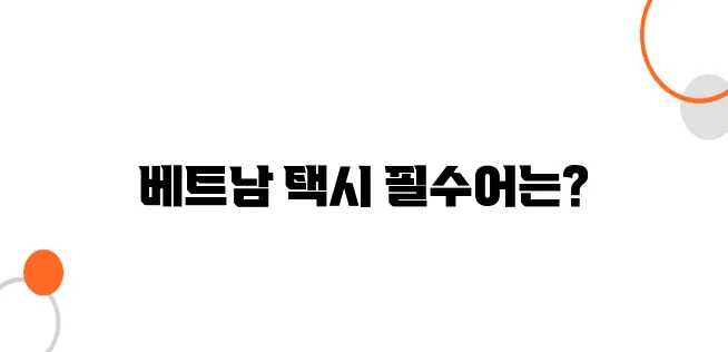 베트남 택시 타기 필수 베트남어 표현 정리