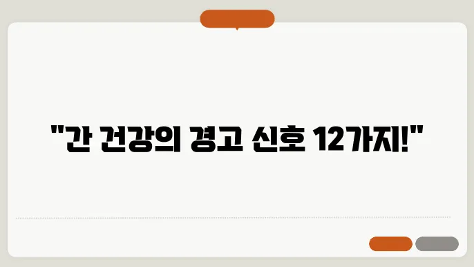 간이 안좋을때 나타나는 증상 12가지