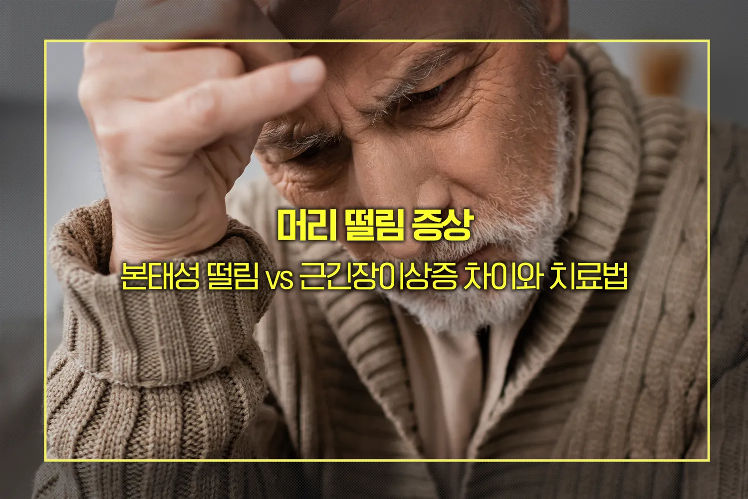 본태성 떨림 vs 근긴장이상증 차이