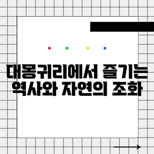 대몽귀리에서 즐기는 역사와 자연의 조화